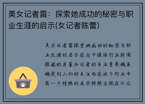 美女记者雷：探索她成功的秘密与职业生涯的启示(女记者陈蕾)