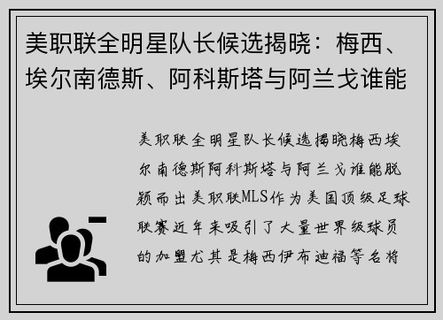 美职联全明星队长候选揭晓：梅西、埃尔南德斯、阿科斯塔与阿兰戈谁能脱颖而出？