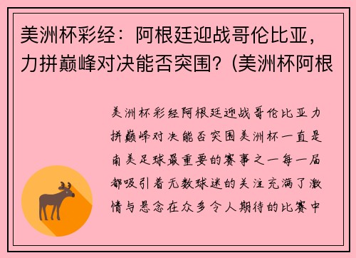 美洲杯彩经：阿根廷迎战哥伦比亚，力拼巅峰对决能否突围？(美洲杯阿根廷跟哥伦比亚预测)