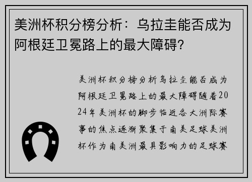 美洲杯积分榜分析：乌拉圭能否成为阿根廷卫冕路上的最大障碍？