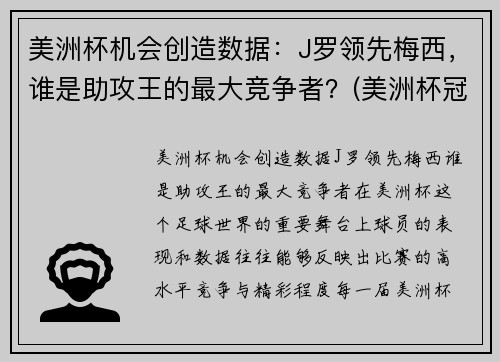 美洲杯机会创造数据：J罗领先梅西，谁是助攻王的最大竞争者？(美洲杯冠军对梅西的意义)
