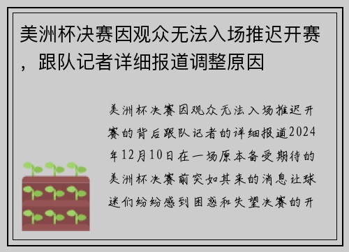 美洲杯决赛因观众无法入场推迟开赛，跟队记者详细报道调整原因