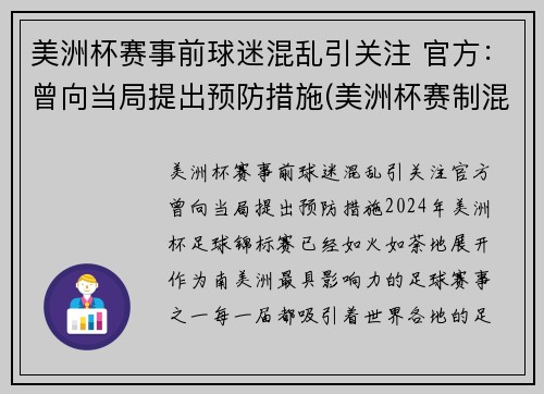 美洲杯赛事前球迷混乱引关注 官方：曾向当局提出预防措施(美洲杯赛制混乱)