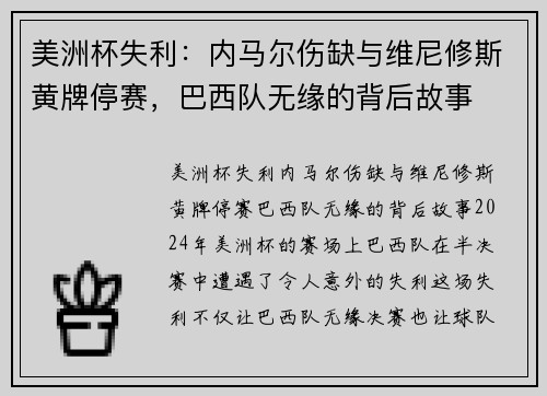 美洲杯失利：内马尔伤缺与维尼修斯黄牌停赛，巴西队无缘的背后故事