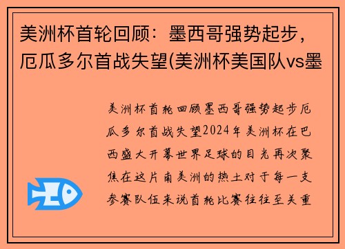 美洲杯首轮回顾：墨西哥强势起步，厄瓜多尔首战失望(美洲杯美国队vs墨西哥)
