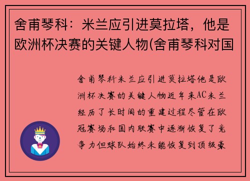 舍甫琴科：米兰应引进莫拉塔，他是欧洲杯决赛的关键人物(舍甫琴科对国米)