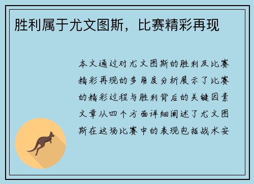 胜利属于尤文图斯，比赛精彩再现