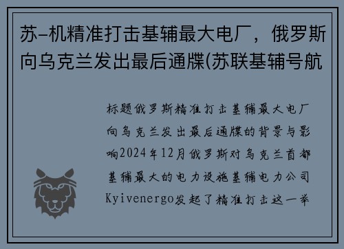 苏-机精准打击基辅最大电厂，俄罗斯向乌克兰发出最后通牒(苏联基辅号航母)