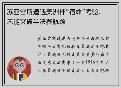 苏亚雷斯遭遇美洲杯“宿命”考验，未能突破半决赛瓶颈
