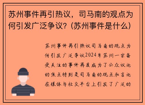 苏州事件再引热议，司马南的观点为何引发广泛争议？(苏州事件是什么)
