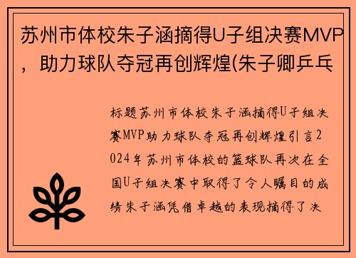 苏州市体校朱子涵摘得U子组决赛MVP，助力球队夺冠再创辉煌(朱子卿乒乓球苏州)