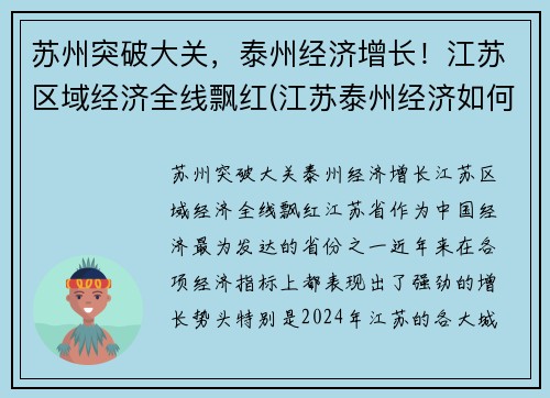 苏州突破大关，泰州经济增长！江苏区域经济全线飘红(江苏泰州经济如何)