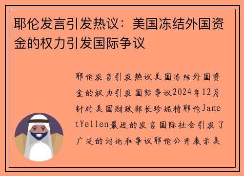 耶伦发言引发热议：美国冻结外国资金的权力引发国际争议