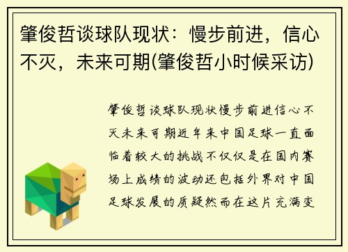 肇俊哲谈球队现状：慢步前进，信心不灭，未来可期(肇俊哲小时候采访)
