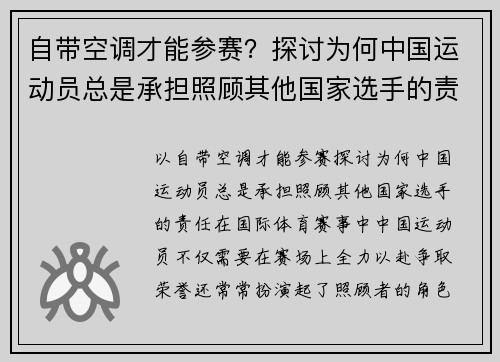 自带空调才能参赛？探讨为何中国运动员总是承担照顾其他国家选手的责任