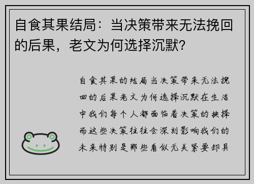 自食其果结局：当决策带来无法挽回的后果，老文为何选择沉默？
