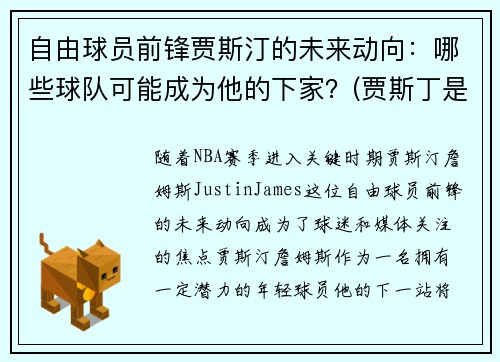 自由球员前锋贾斯汀的未来动向：哪些球队可能成为他的下家？(贾斯丁是谁)