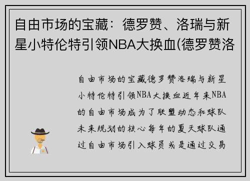 自由市场的宝藏：德罗赞、洛瑞与新星小特伦特引领NBA大换血(德罗赞洛瑞湖人)