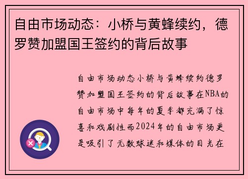 自由市场动态：小桥与黄蜂续约，德罗赞加盟国王签约的背后故事