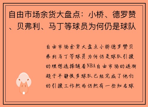 自由市场余货大盘点：小桥、德罗赞、贝弗利、马丁等球员为何仍是球队引援的理想选择？