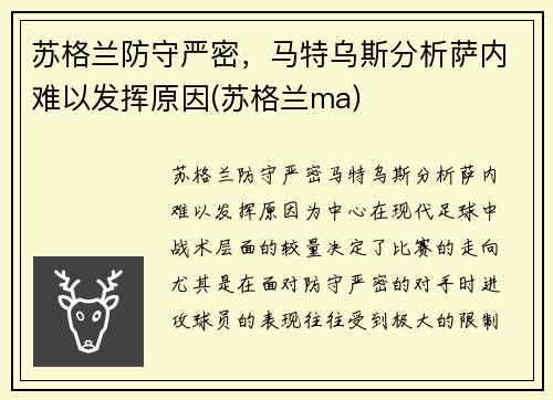 苏格兰防守严密，马特乌斯分析萨内难以发挥原因(苏格兰ma)