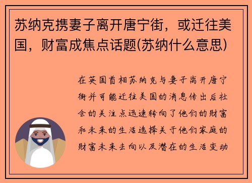 苏纳克携妻子离开唐宁街，或迁往美国，财富成焦点话题(苏纳什么意思)