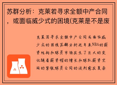 苏群分析：克莱若寻求全额中产合同，或面临威少式的困境(克莱是不是废了)