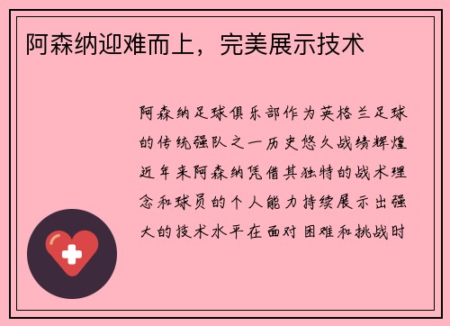 阿森纳迎难而上，完美展示技术