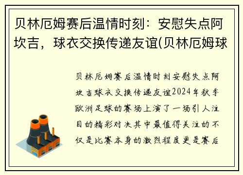 贝林厄姆赛后温情时刻：安慰失点阿坎吉，球衣交换传递友谊(贝林厄姆球衣退役)