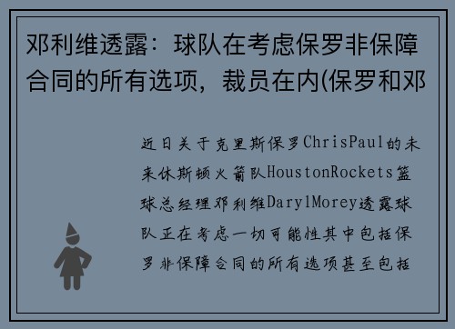 邓利维透露：球队在考虑保罗非保障合同的所有选项，裁员在内(保罗和邓肯关系好吗)