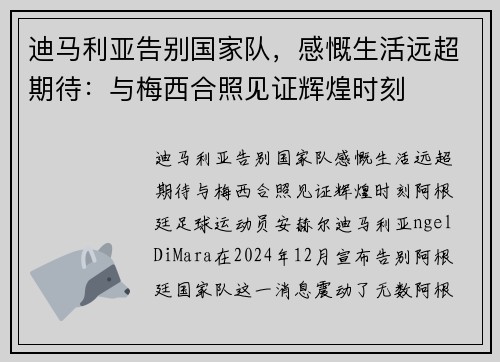 迪马利亚告别国家队，感慨生活远超期待：与梅西合照见证辉煌时刻