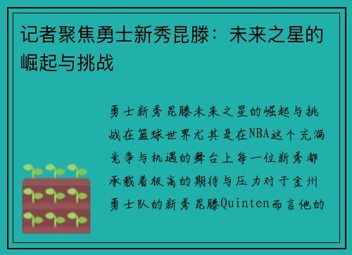 记者聚焦勇士新秀昆滕：未来之星的崛起与挑战