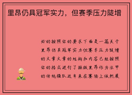 里昂仍具冠军实力，但赛季压力陡增