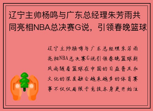 辽宁主帅杨鸣与广东总经理朱芳雨共同亮相NBA总决赛G说，引领春晚篮球新风尚