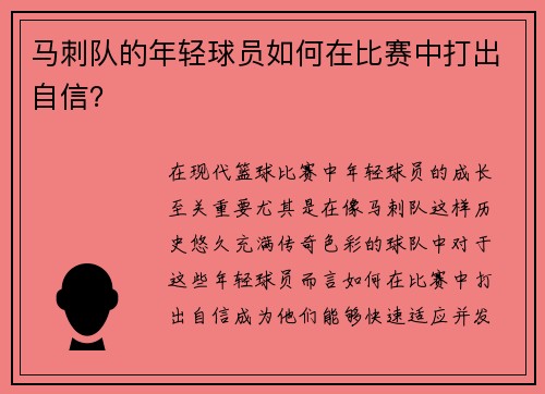 马刺队的年轻球员如何在比赛中打出自信？