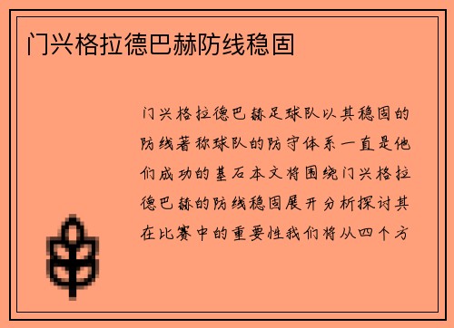 门兴格拉德巴赫防线稳固