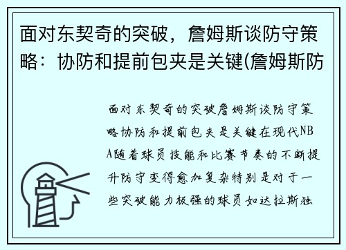面对东契奇的突破，詹姆斯谈防守策略：协防和提前包夹是关键(詹姆斯防中锋)
