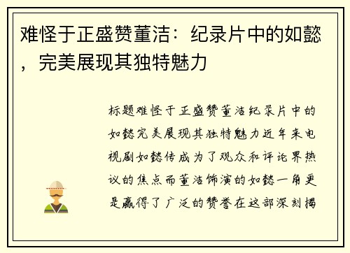 难怪于正盛赞董洁：纪录片中的如懿，完美展现其独特魅力