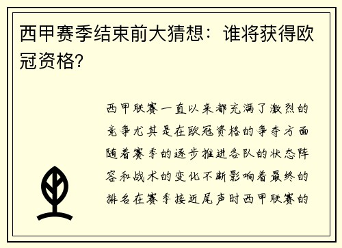 西甲赛季结束前大猜想：谁将获得欧冠资格？