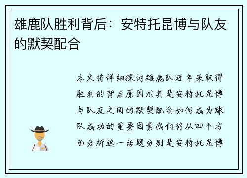 雄鹿队胜利背后：安特托昆博与队友的默契配合