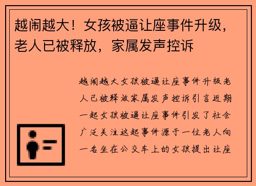 越闹越大！女孩被逼让座事件升级，老人已被释放，家属发声控诉