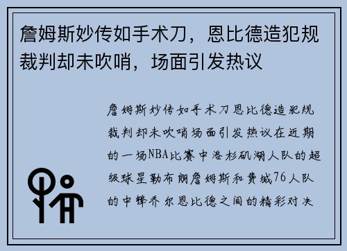 詹姆斯妙传如手术刀，恩比德造犯规裁判却未吹哨，场面引发热议