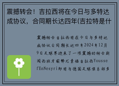 震撼转会！吉拉西将在今日与多特达成协议，合同期长达四年(吉拉特是什么意思)
