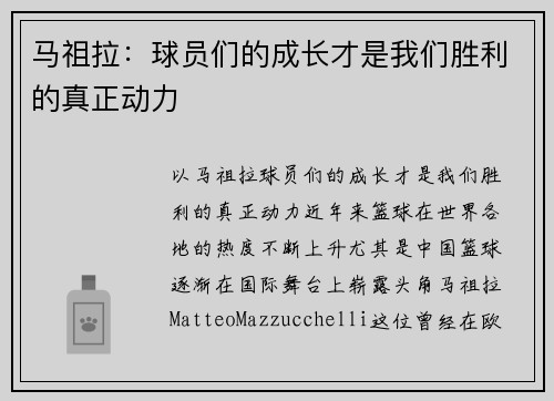 马祖拉：球员们的成长才是我们胜利的真正动力