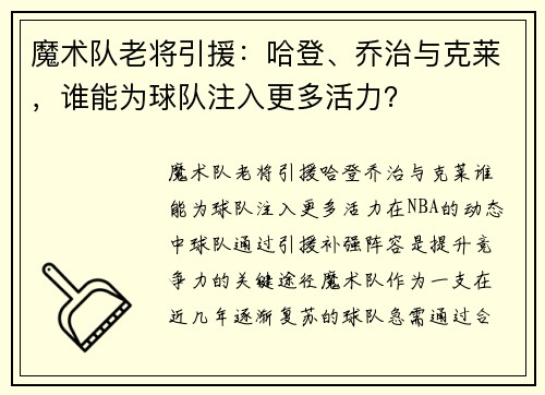 魔术队老将引援：哈登、乔治与克莱，谁能为球队注入更多活力？