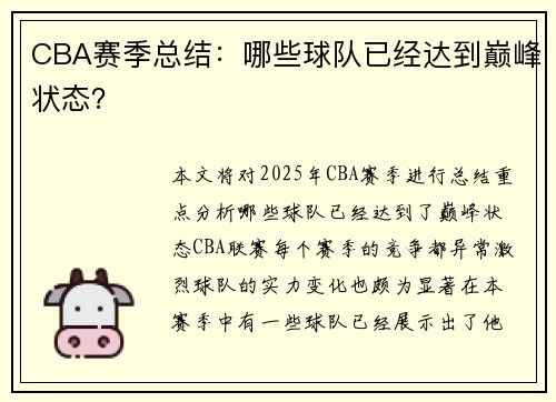 CBA赛季总结：哪些球队已经达到巅峰状态？