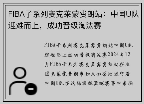 FIBA子系列赛克莱蒙费朗站：中国U队迎难而上，成功晋级淘汰赛