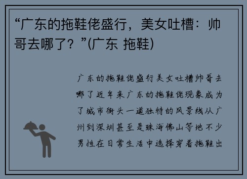 “广东的拖鞋佬盛行，美女吐槽：帅哥去哪了？”(广东 拖鞋)