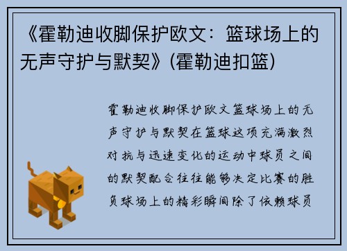 《霍勒迪收脚保护欧文：篮球场上的无声守护与默契》(霍勒迪扣篮)