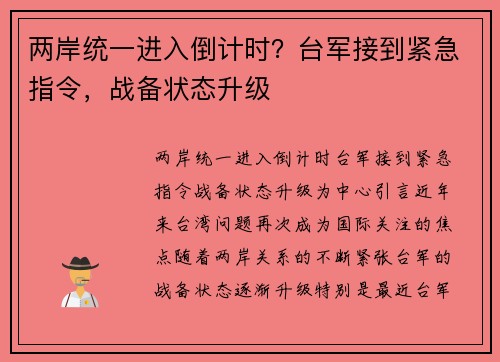 两岸统一进入倒计时？台军接到紧急指令，战备状态升级